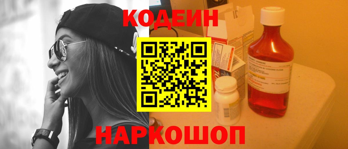 Кодеиновый сироп Lean Purple Drank  Вход с VPN  Кодеин Purple Drank  Морозовск 